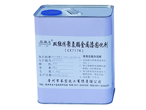 CX717金属漆固化剂
